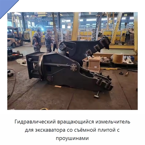 Гидравлический вращающийся измельчитель для экскаватора со съёмной плитой с проушинами