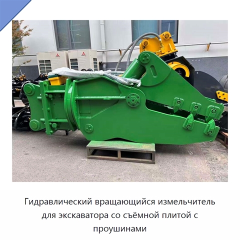 Гидравлический вращающийся измельчитель для экскаватора со съёмной плитой с проушинами
