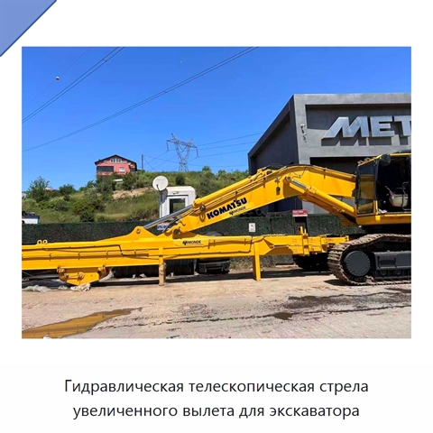 Гидравлическая телескопическая стрела увеличенного вылета для экскаватора