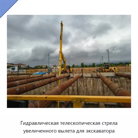 Гидравлическая телескопическая стрела увеличенного вылета для экскаватора