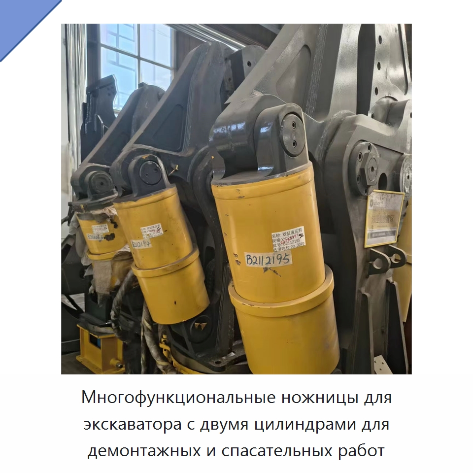 Многофункциональные ножницы для экскаватора с двумя цилиндрами для демонтажных и спасательных работ — Навесное оборудование для строительной техники
