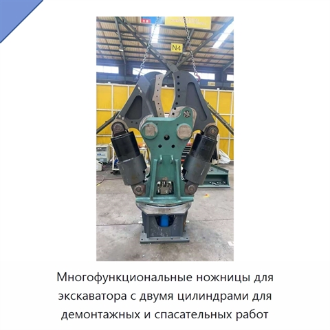 Многофункциональные ножницы для экскаватора с двумя цилиндрами для демонтажных и спасательных работ