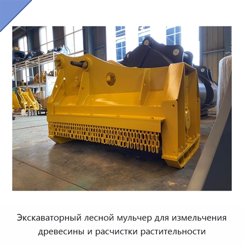 Экскаваторный лесной мульчер для измельчения древесины и расчистки растительности