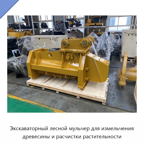 Экскаваторный лесной мульчер для измельчения древесины и расчистки растительности