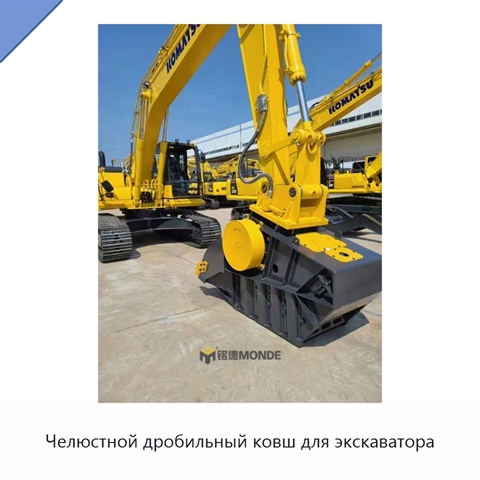 Челюстной дробильный ковш для экскаватора
