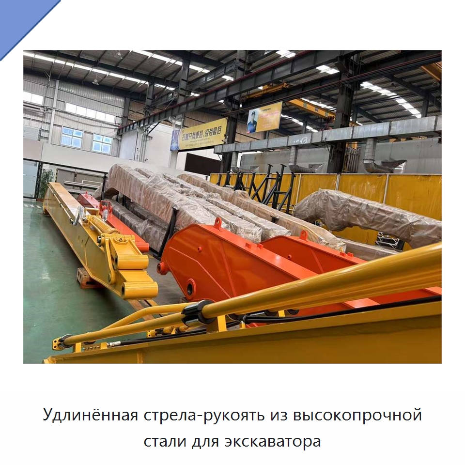 Удлинённая стрела-рукоять из высокопрочной стали для экскаватора — Запчасти для строительной техники