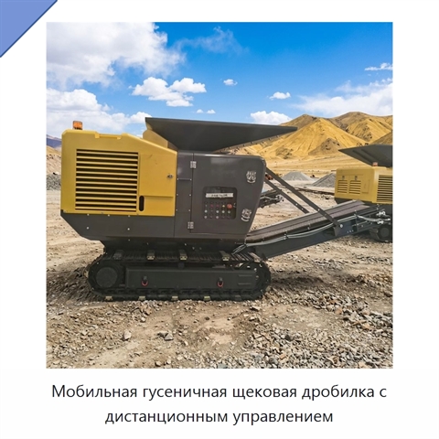 Мобильная гусеничная щековая дробилка с дистанционным управлением