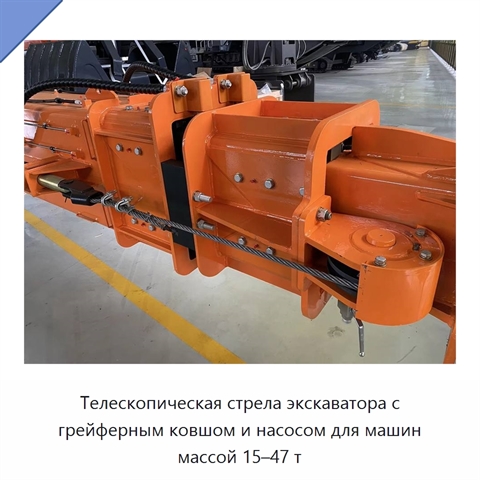 Телескопическая стрела экскаватора с грейферным ковшом и насосом для машин массой 15–47 т