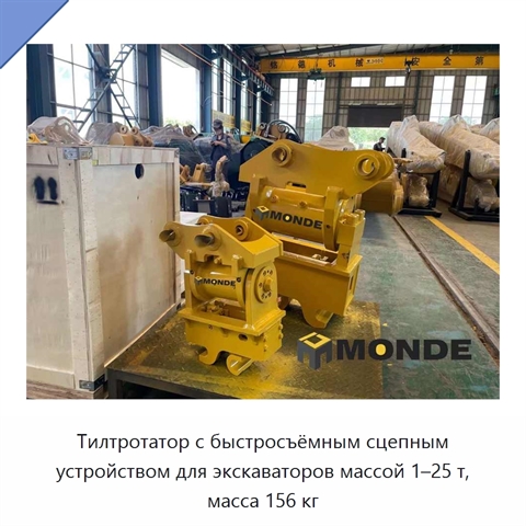 Тилтротатор с быстросъёмным сцепным устройством для экскаваторов массой 1–25 т, масса 156 кг