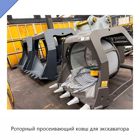 Роторный просеивающий ковш для экскаватора
