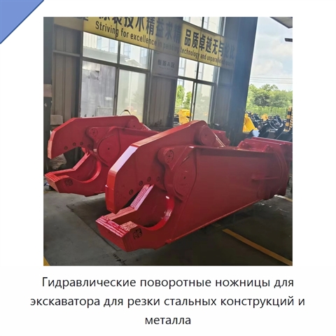 Гидравлические поворотные ножницы для экскаватора для резки стальных конструкций и металла