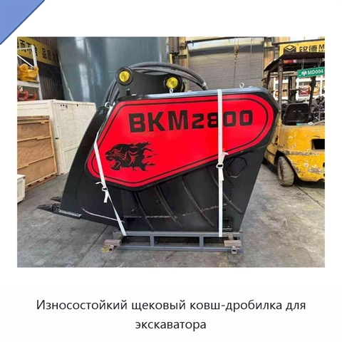 Износостойкий щековый ковш-дробилка для экскаватора