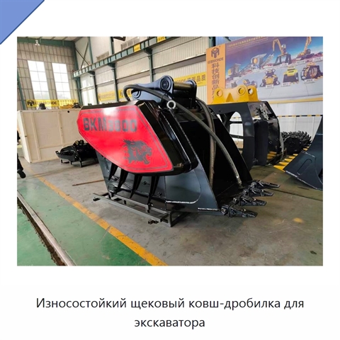 Износостойкий щековый ковш-дробилка для экскаватора