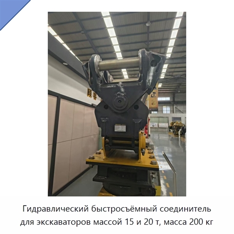 Гидравлический быстросъёмный соединитель для экскаваторов массой 15 и 20 т, масса 200 кг