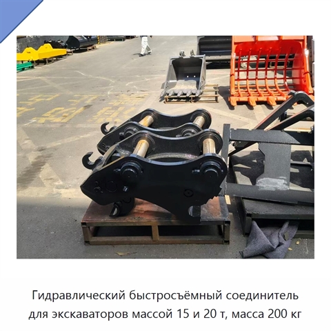 Гидравлический быстросъёмный соединитель для экскаваторов массой 15 и 20 т, масса 200 кг