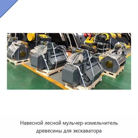 Навесной лесной мульчер-измельчитель древесины для экскаватора