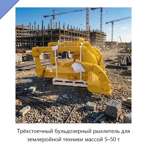 Трёхстоечный бульдозерный рыхлитель для землеройной техники массой 5–50 т