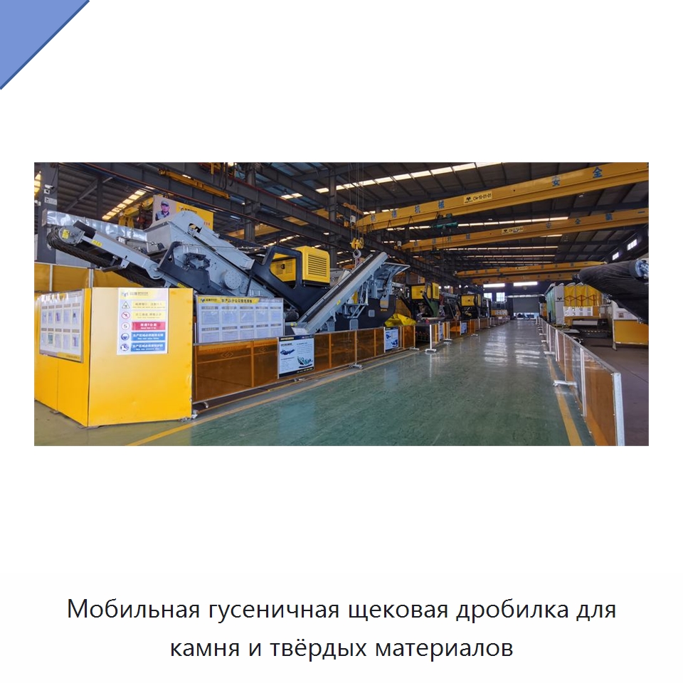 Мобильная гусеничная щековая дробилка для камня и твёрдых материалов — Горнодобывающее оборудование