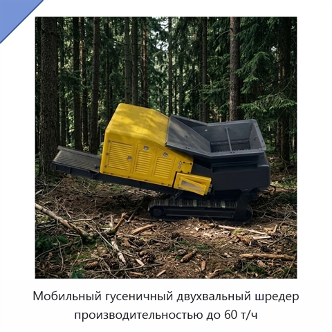 Мобильный гусеничный двухвальный шредер производительностью до 60 т/ч