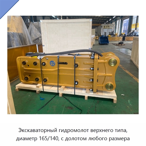 Экскаваторный гидромолот верхнего типа, диаметр 165/140, с долотом любого размера