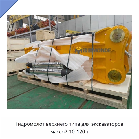 Гидромолот верхнего типа для экскаваторов массой 10-120 т