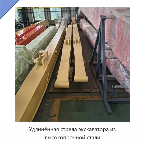 Удлинённая стрела экскаватора из высокопрочной стали