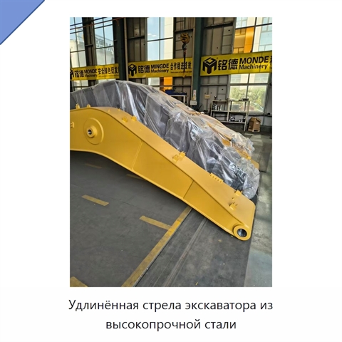 Удлинённая стрела экскаватора из высокопрочной стали