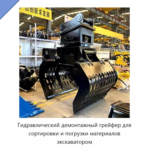 Гидравлический демонтажный грейфер для сортировки и погрузки материалов экскаватором
