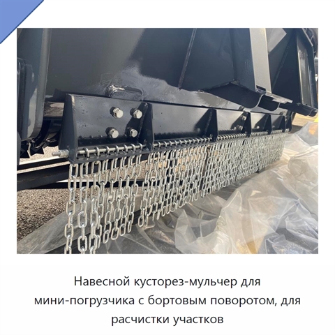 Навесной кусторез-мульчер для мини-погрузчика с бортовым поворотом, для расчистки участков