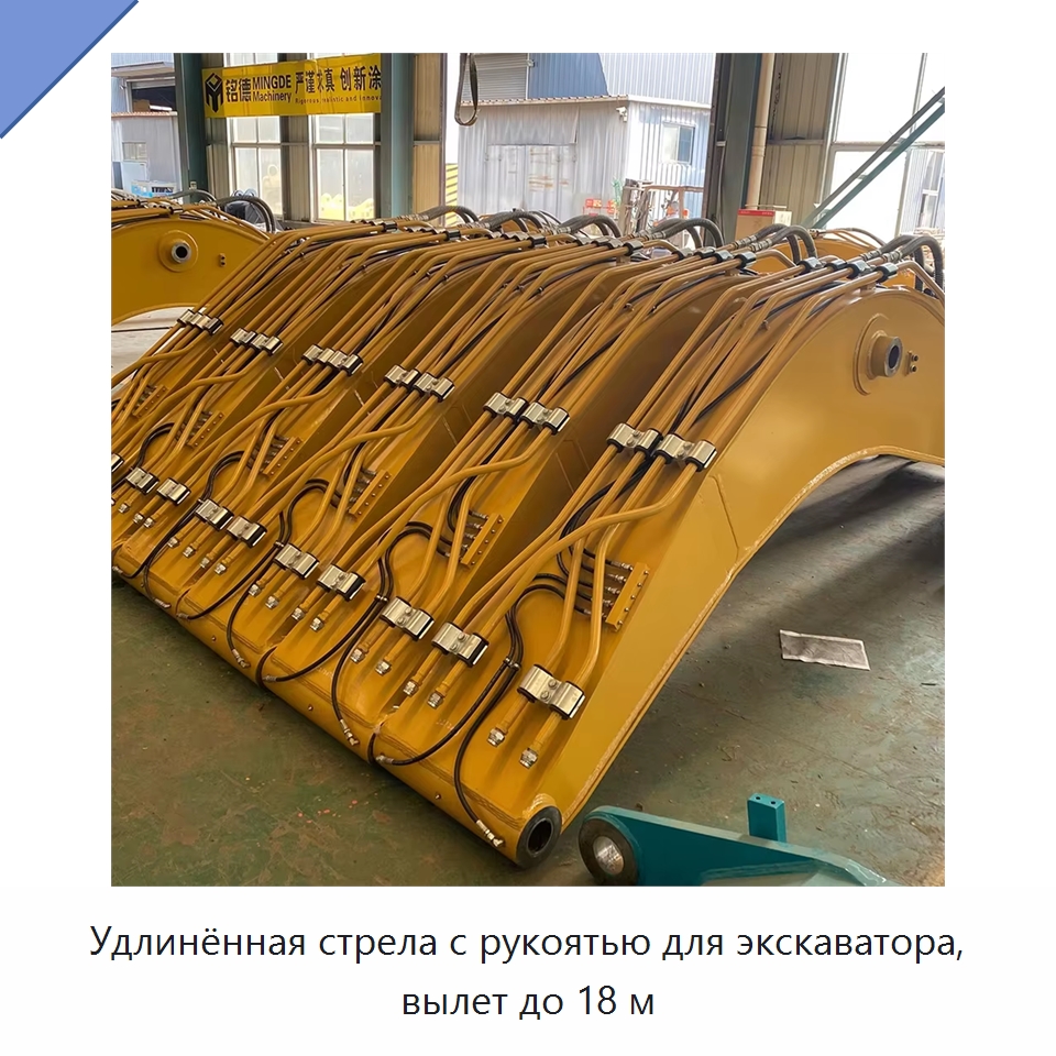 Удлинённая стрела и рукоять длиной до 18 м для экскаватора — Запчасти для строительной техники