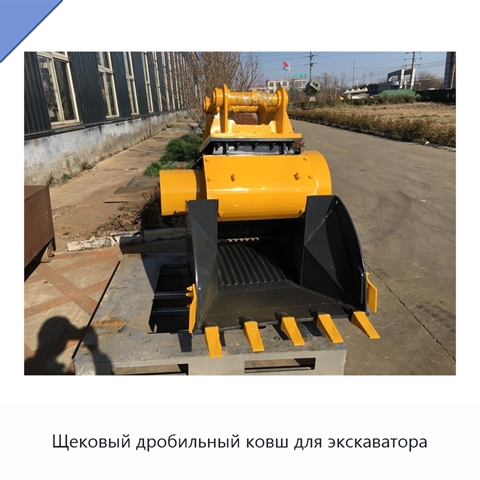 Щековый дробильный ковш для экскаватора