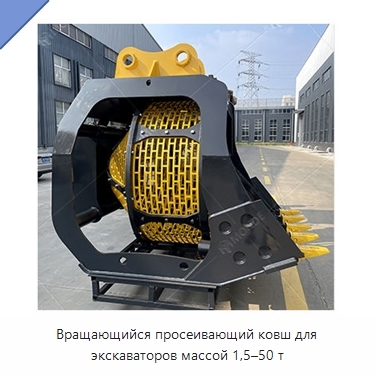 Вращающийся просеивающий ковш для экскаваторов массой 1,5–50 т