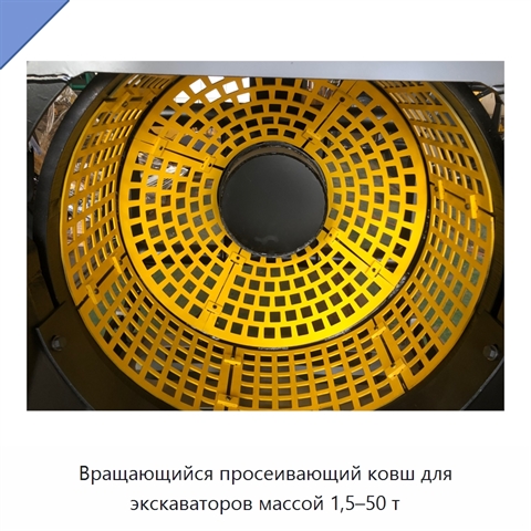 Вращающийся просеивающий ковш для экскаваторов массой 1,5–50 т