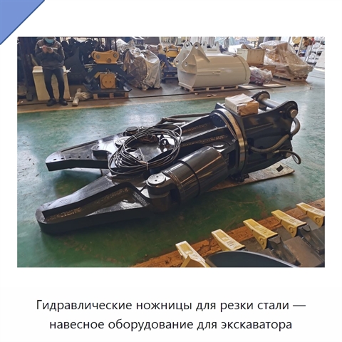 Гидравлические ножницы для резки стали — навесное оборудование для экскаватора