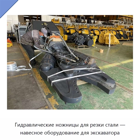 Гидравлические ножницы для резки стали — навесное оборудование для экскаватора