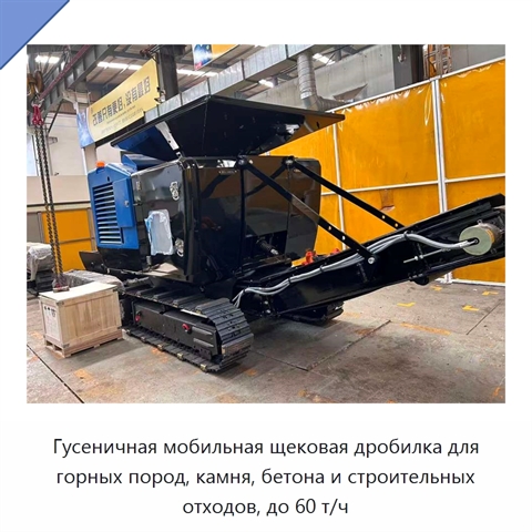 Гусеничная мобильная щековая дробилка для горных пород, камня, бетона и строительных отходов, до 60 т/ч