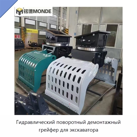Гидравлический поворотный демонтажный грейфер для экскаватора