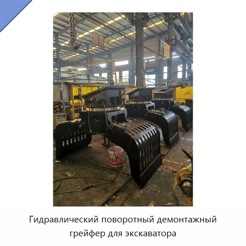 Гидравлический поворотный демонтажный грейфер для экскаватора