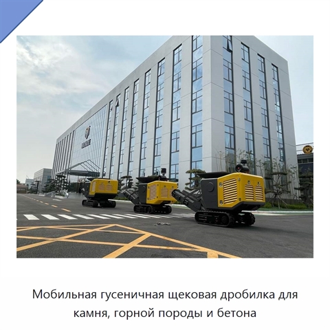 Мобильная гусеничная щековая дробилка для камня, горной породы и бетона