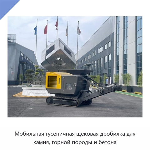 Мобильная гусеничная щековая дробилка для камня, горной породы и бетона