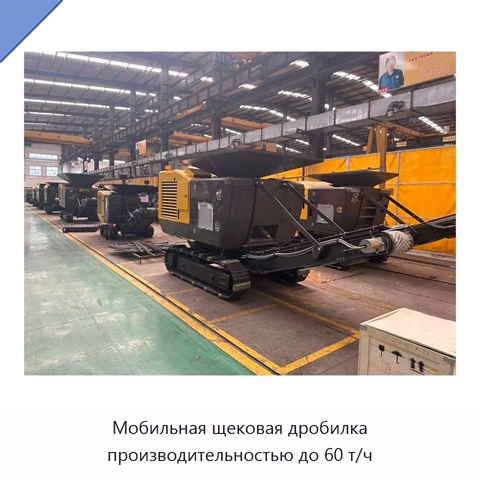 Мобильная щековая дробилка производительностью до 60 т/ч