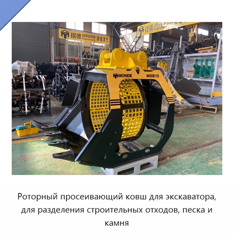 Роторный просеивающий ковш для экскаватора, для разделения строительных отходов, песка и камня