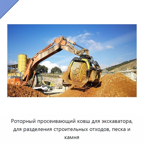 Роторный просеивающий ковш для экскаватора, для разделения строительных отходов, песка и камня