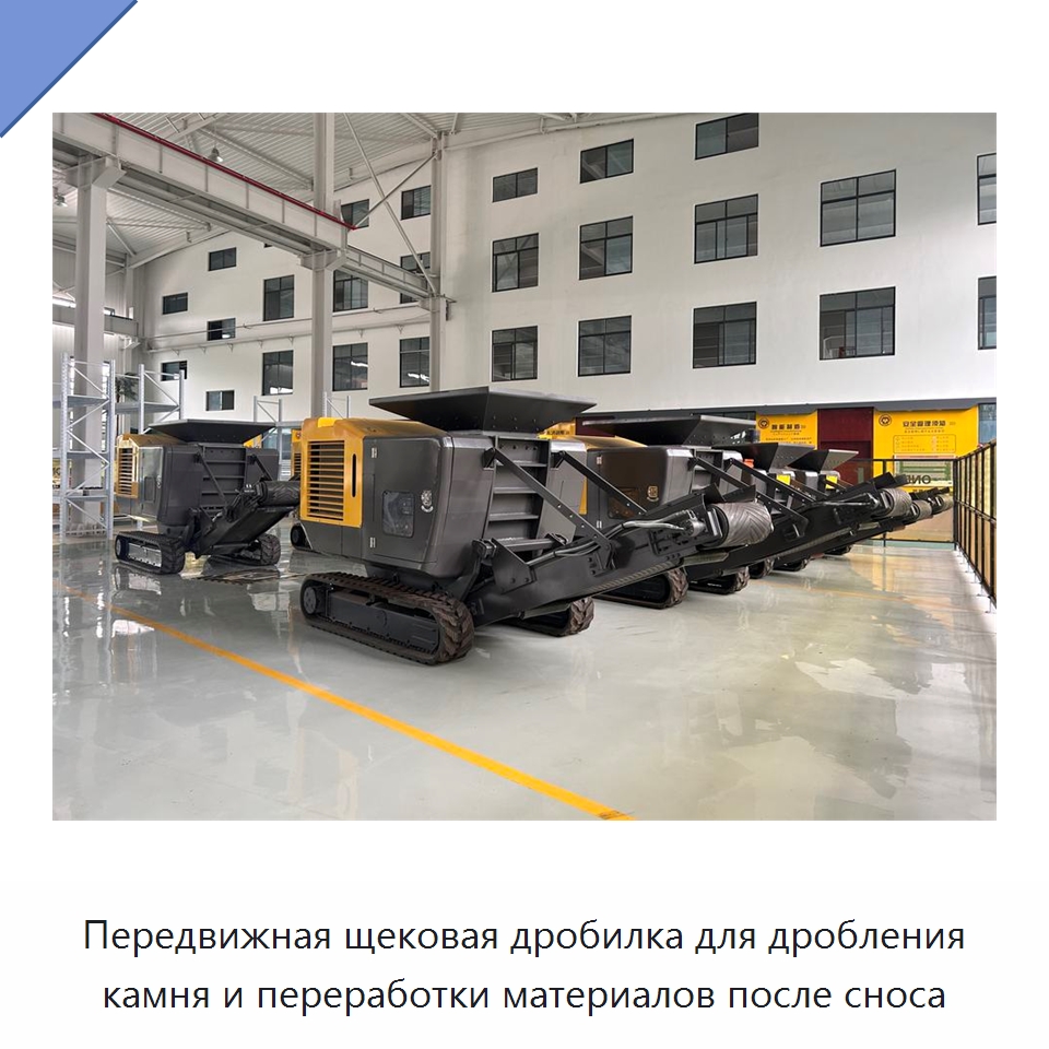 Передвижная щековая дробилка для дробления камня и переработки материалов после сноса — Горнодобывающее оборудование
