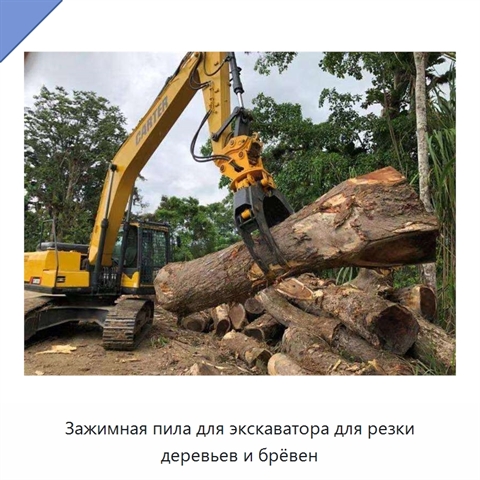 Зажимная пила для экскаватора для резки деревьев и брёвен