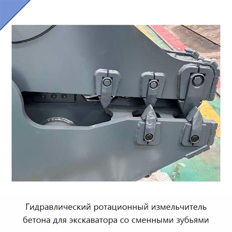 Гидравлический ротационный измельчитель бетона для экскаватора со сменными зубьями