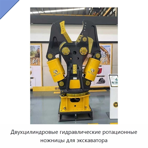Двухцилиндровые гидравлические ротационные ножницы по металлу для экскаватора