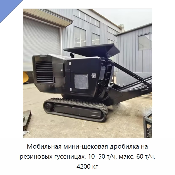 Мобильная мини-щековая дробилка на резиновых гусеницах, 10–50 т/ч, макс. 60 т/ч, 4200 кг — Горнодобывающее оборудование