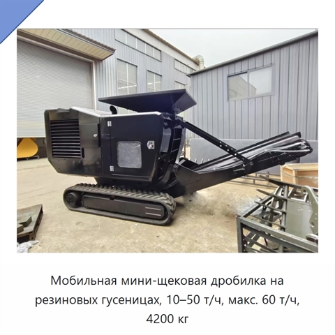 Мобильная мини-щековая дробилка на резиновых гусеницах, 10–50 т/ч, макс. 60 т/ч, 4200 кг