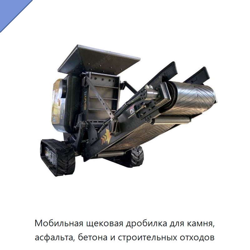 Мобильная щековая дробилка для камня, асфальта, бетона и строительных отходов — Горнодобывающее оборудование